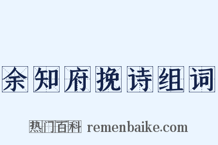 余知府挽诗组词是什么意思的图片